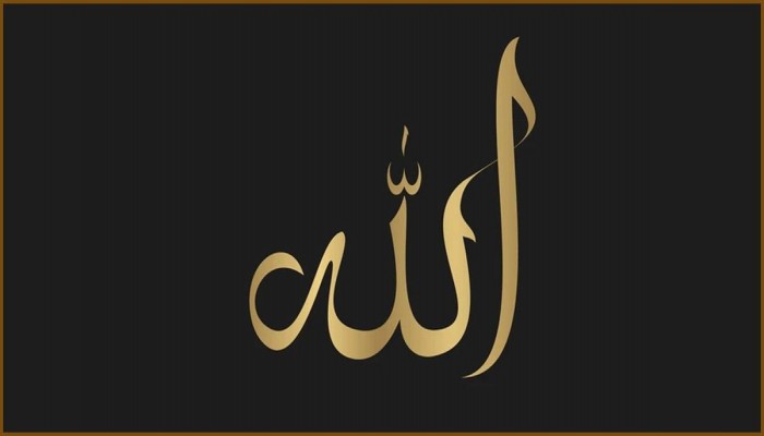 ​আল্লাহর নামের গুরুত্ব ও তাৎপর্য