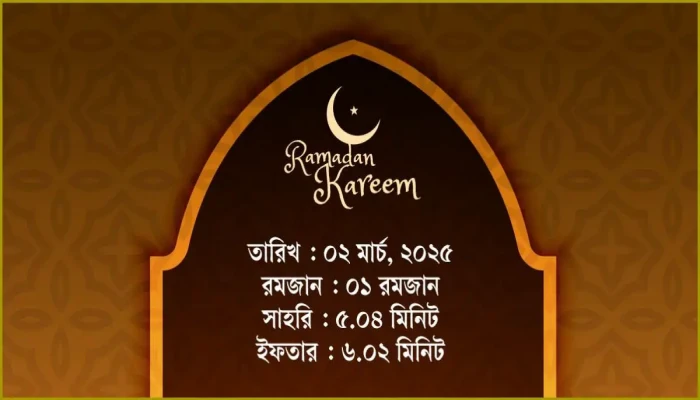​২ মার্চ, ২০২৫ রবিবারের সাহরি ও ইফতারের সময়সূচি