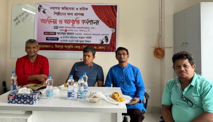 ​মিরপুর সংস্কৃতি কেন্দ্রের উদ্যোগে অভিনয় ও আবৃত্তি কর্মশালা অনুষ্ঠিত