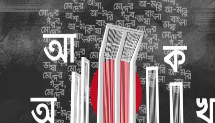 ‘আন্তর্জাতিক মাতৃভাষা ও মহান শহীদ দিবস’ যথাযোগ্য মর্যাদায় পালনের আহ্বান জামায়াত আমীরের