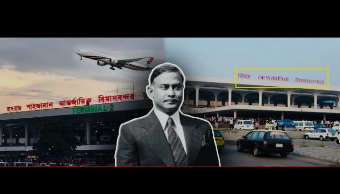 আগের নামেই ফিরে আসুক  ঢাকা আন্তর্জাতিক বিমান বন্দরের নাম