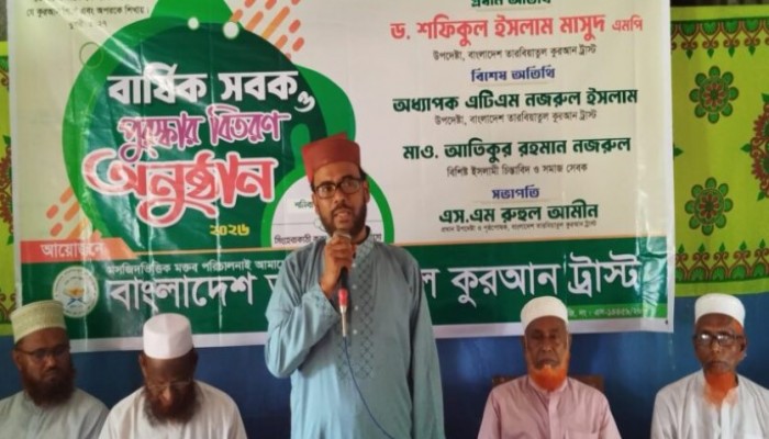 বাংলাদেশ তারবিয়াতুল কুরআন ট্রাস্টের বার্ষিক পুরুস্কার বিতরণ ও সবক অনুষ্টিত