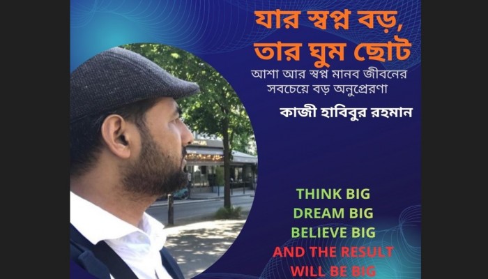 আশা আর স্বপ্ন মানব জীবনের সবচেয়ে বড় অনুপ্রেরণা