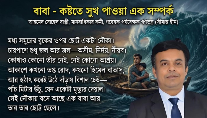 "বাবা - কষ্টতে সুখ পাওয়া এক সম্পর্ক"